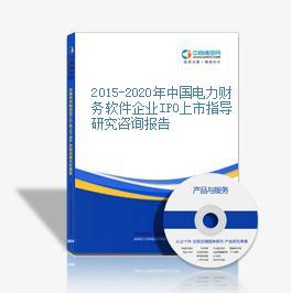 2015-2020年中国电力财务软件企业IPO上市指导研究咨询报告